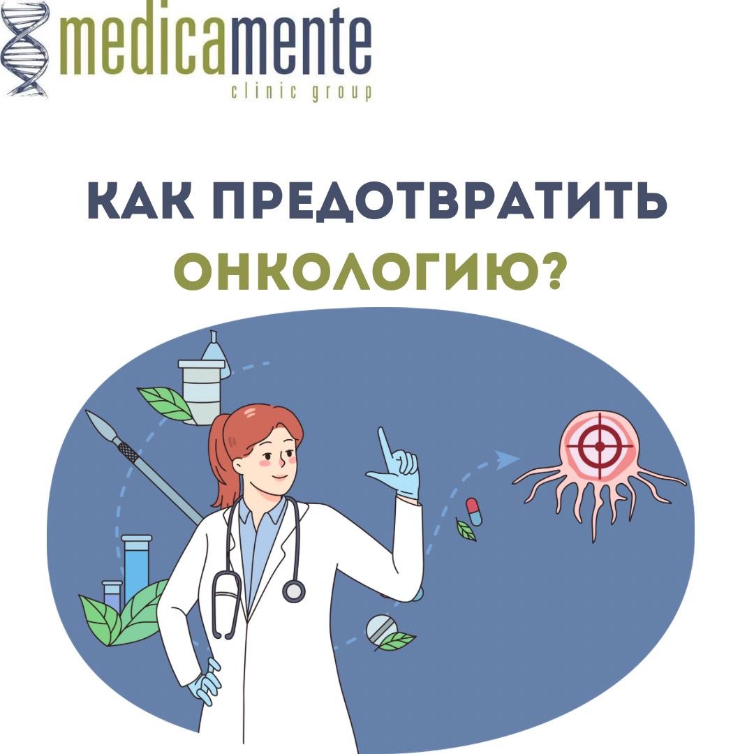 Как предовратить онкологию?